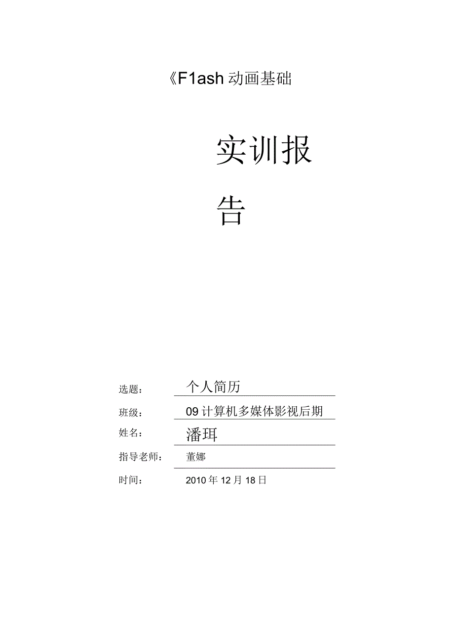 Flash实训报告_7.docx_第1页