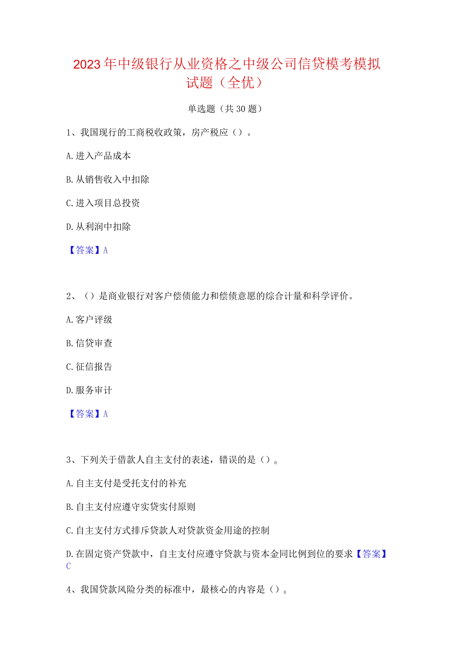 2023年中级银行从业资格之中级公司信贷模考模拟试题(全优).docx_第1页