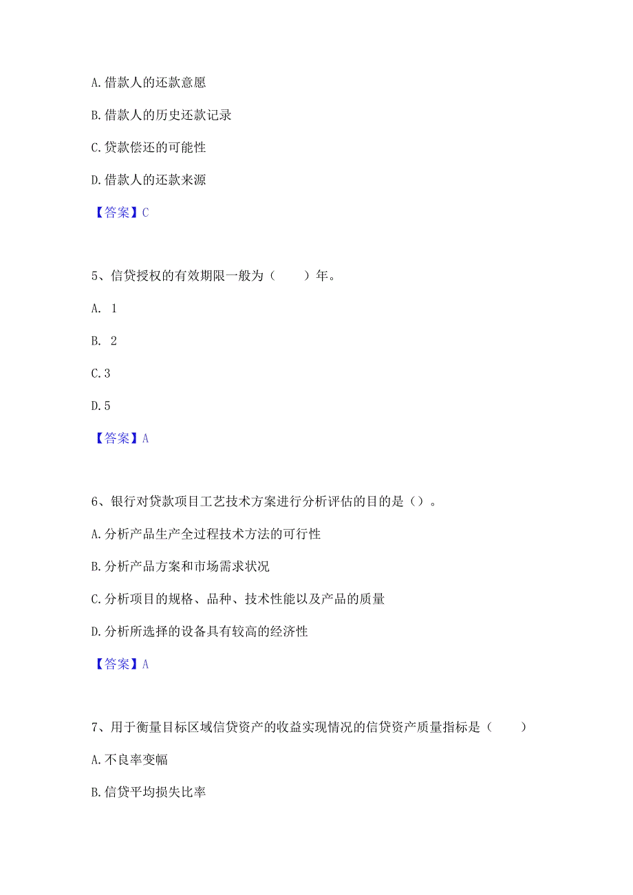 2023年中级银行从业资格之中级公司信贷模考模拟试题(全优).docx_第2页