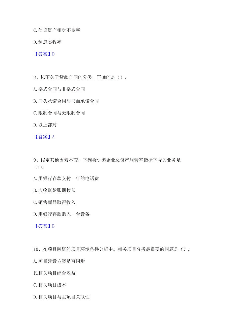 2023年中级银行从业资格之中级公司信贷模考模拟试题(全优).docx_第3页