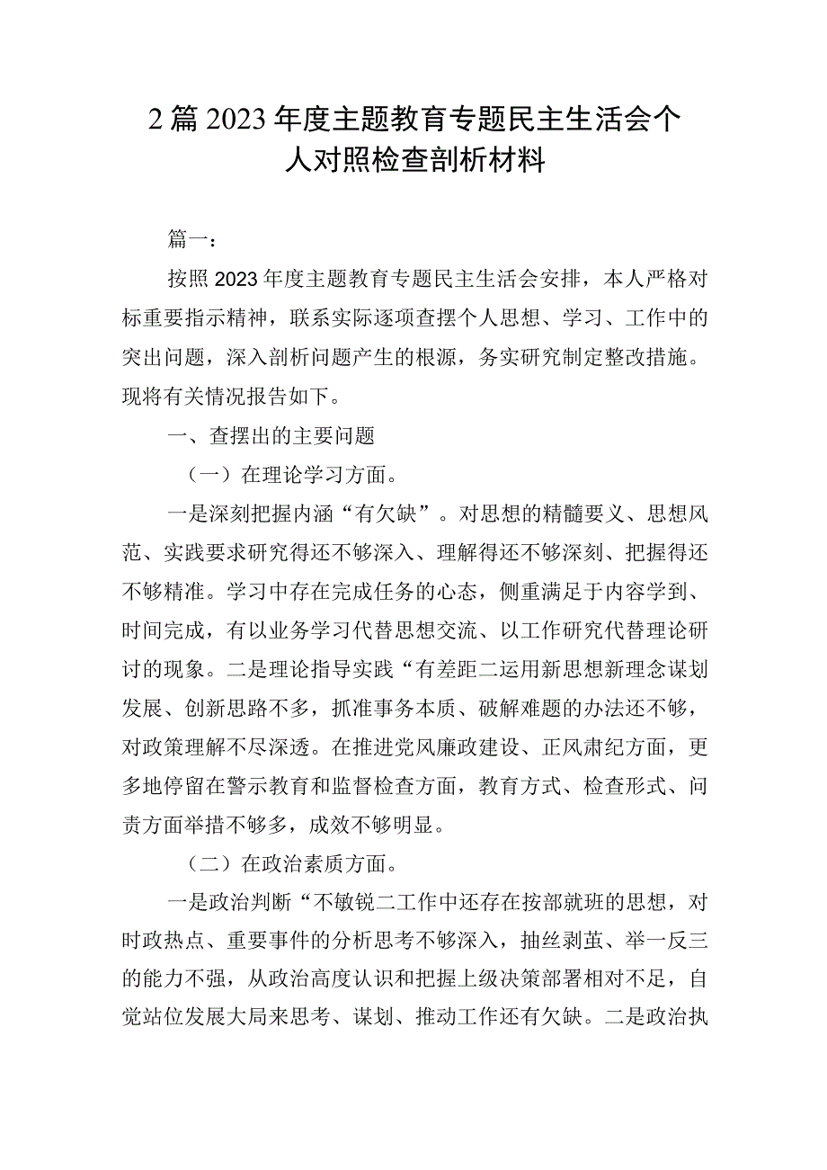 2篇 2023年度主题教育专题民主生活会个人对照检查剖析材料.docx_第1页