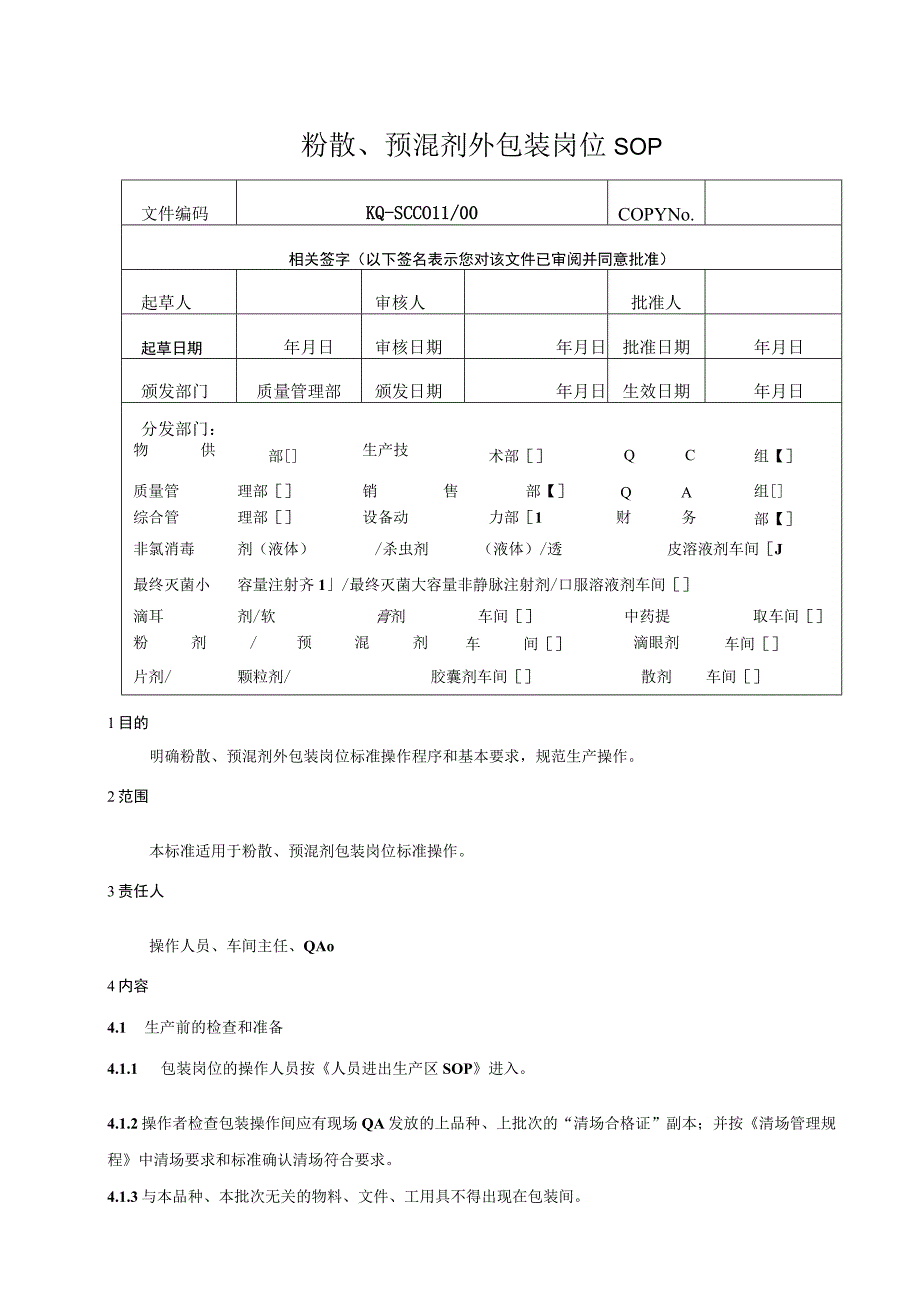 011-00粉剂、预混剂外包装岗位SOP.docx_第1页