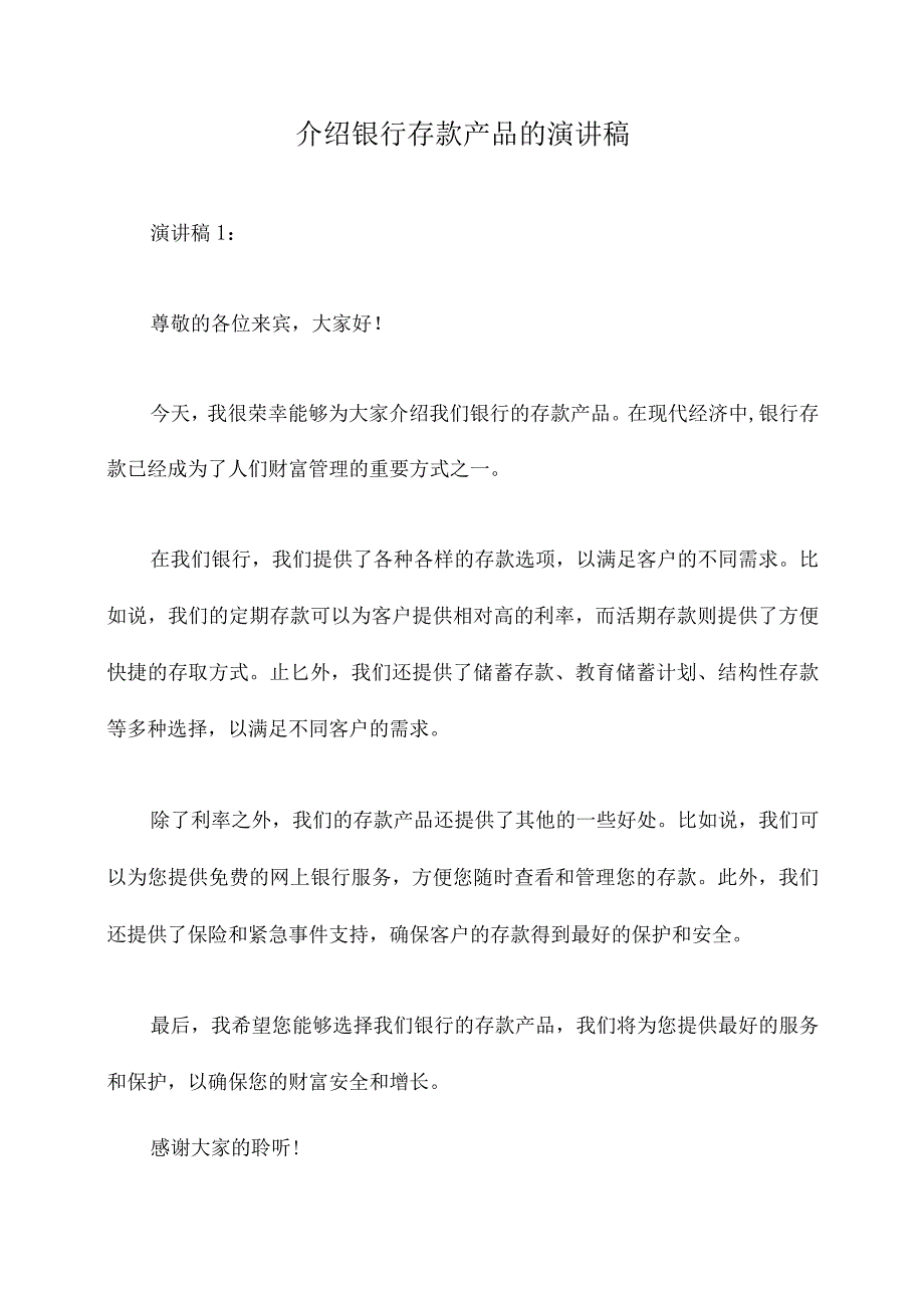 介绍银行存款产品的演讲稿.docx_第1页