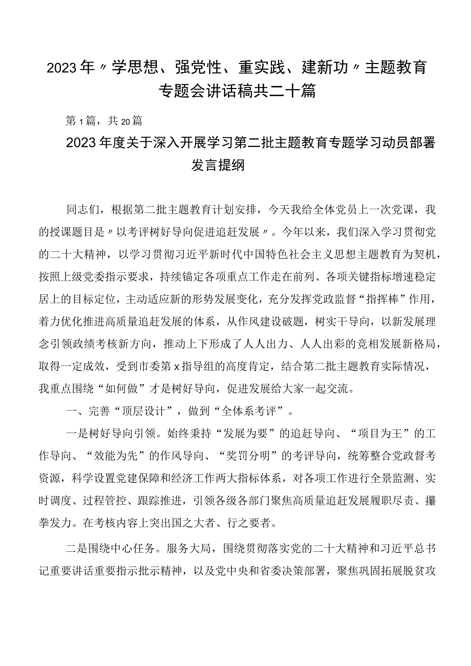 2023年“学思想、强党性、重实践、建新功”主题教育专题会讲话稿共二十篇.docx_第1页