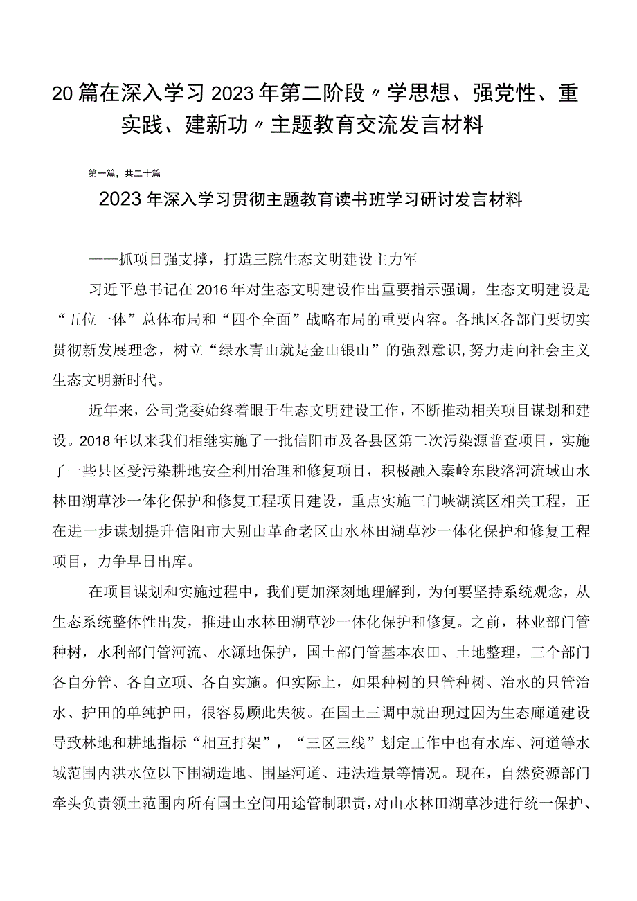 20篇在深入学习2023年第二阶段“学思想、强党性、重实践、建新功”主题教育交流发言材料.docx_第1页