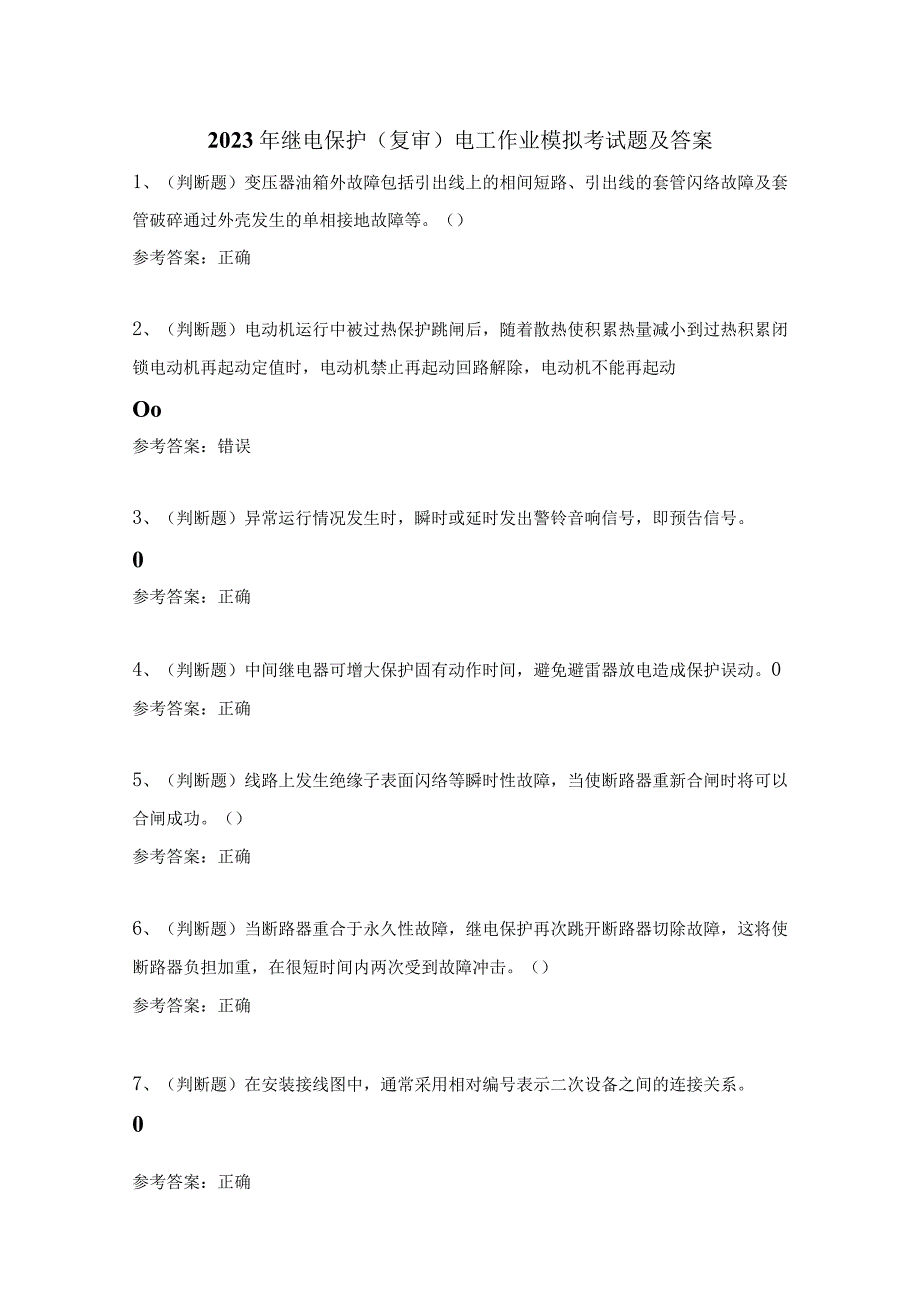 2023年继电保护（复审）电工作业模拟考试题及答案.docx_第1页