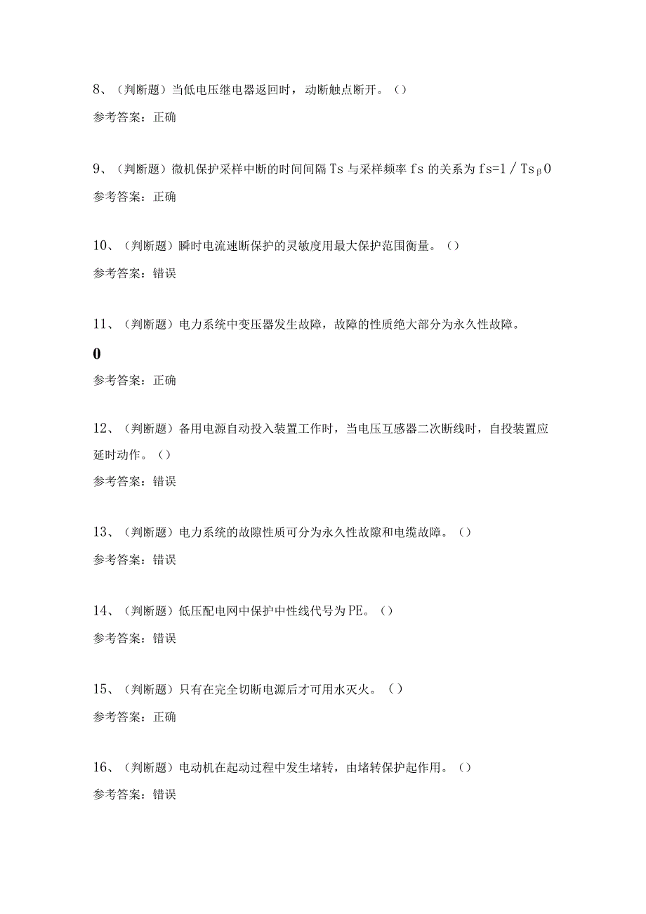 2023年继电保护（复审）电工作业模拟考试题及答案.docx_第2页