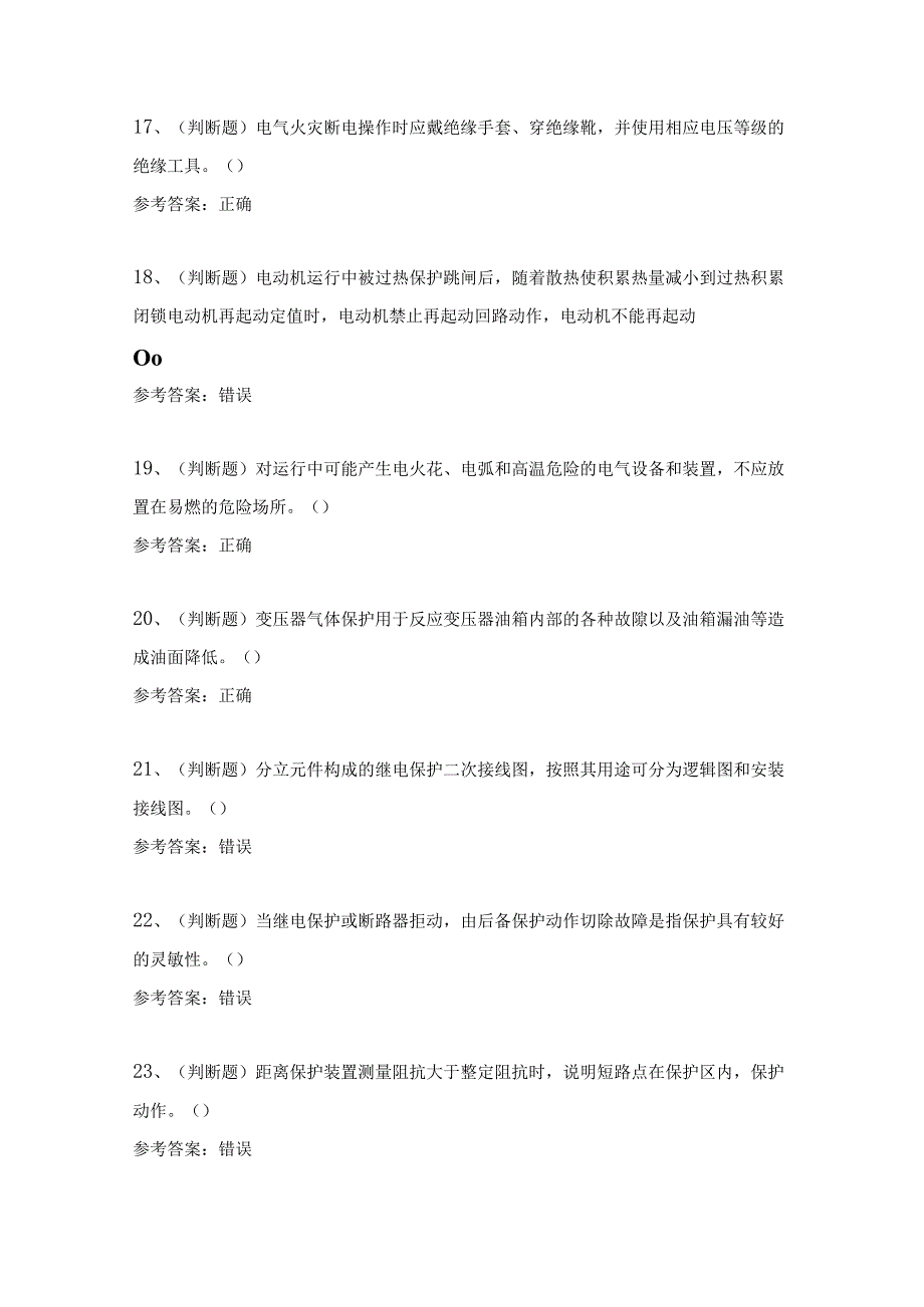 2023年继电保护（复审）电工作业模拟考试题及答案.docx_第3页