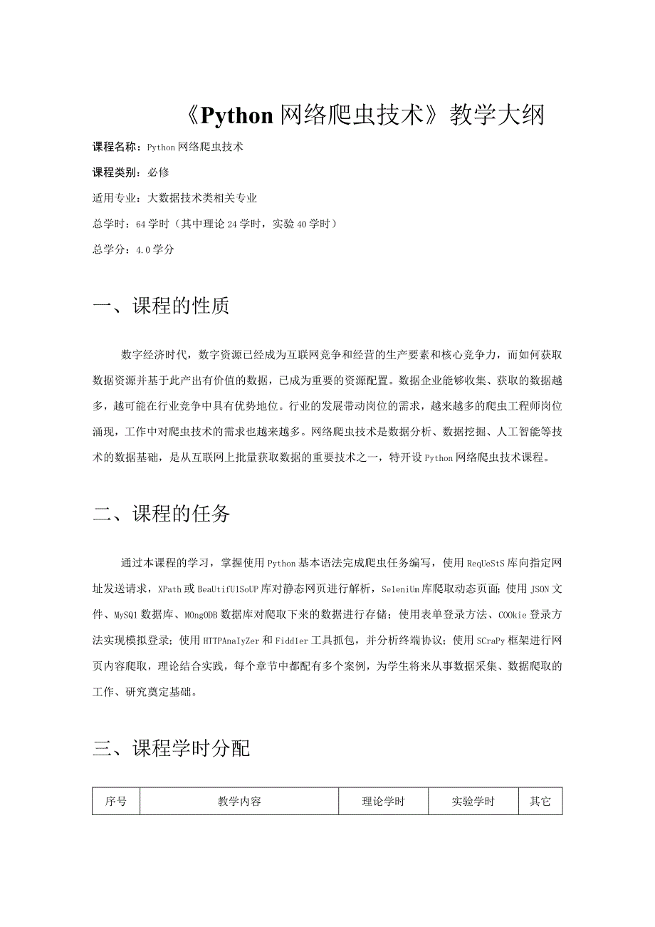 《Python网络爬虫技术》教学大纲.docx_第1页