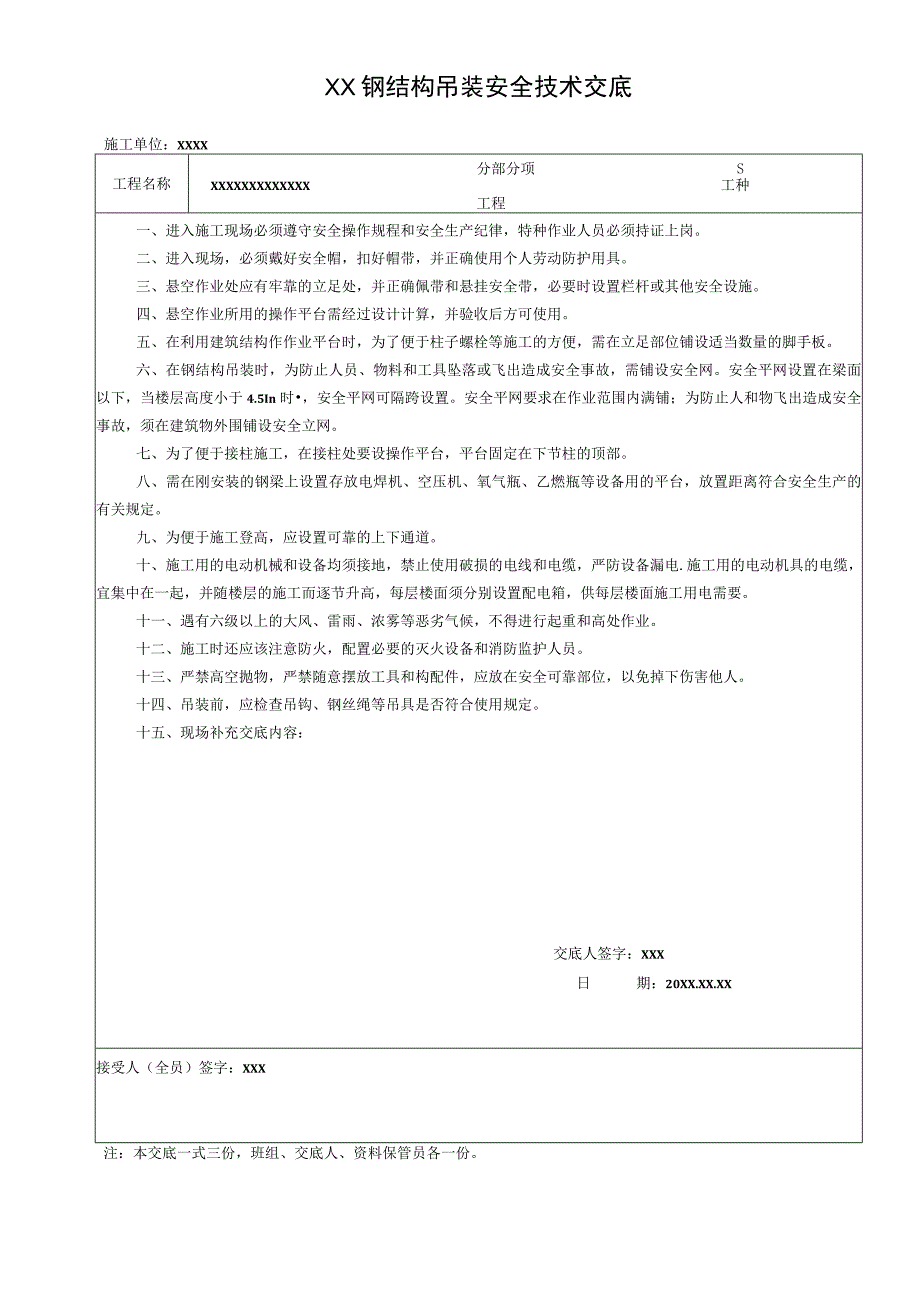 (新)XX公司钢结构吊装安全技术交底表.docx_第1页