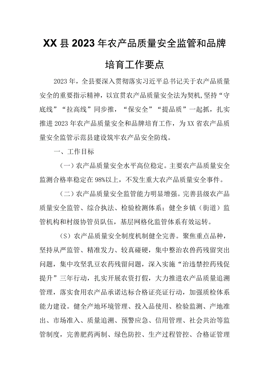 XX县2023年农产品质量安全监管和品牌培育工作要点.docx_第1页