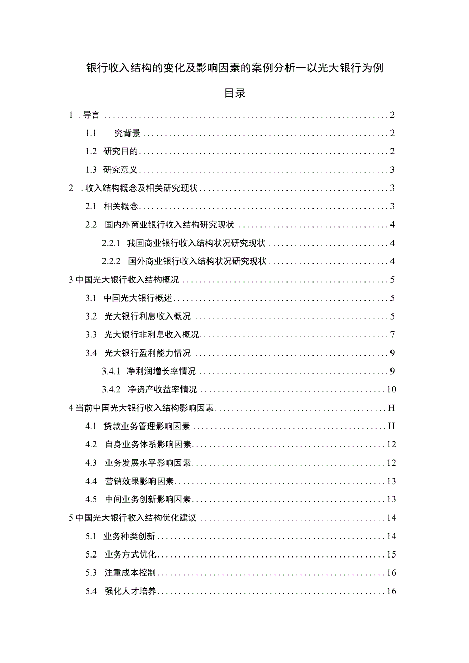 【《银行收入结构的变化及影响因素问题研究案例》11000字（论文）】.docx_第1页