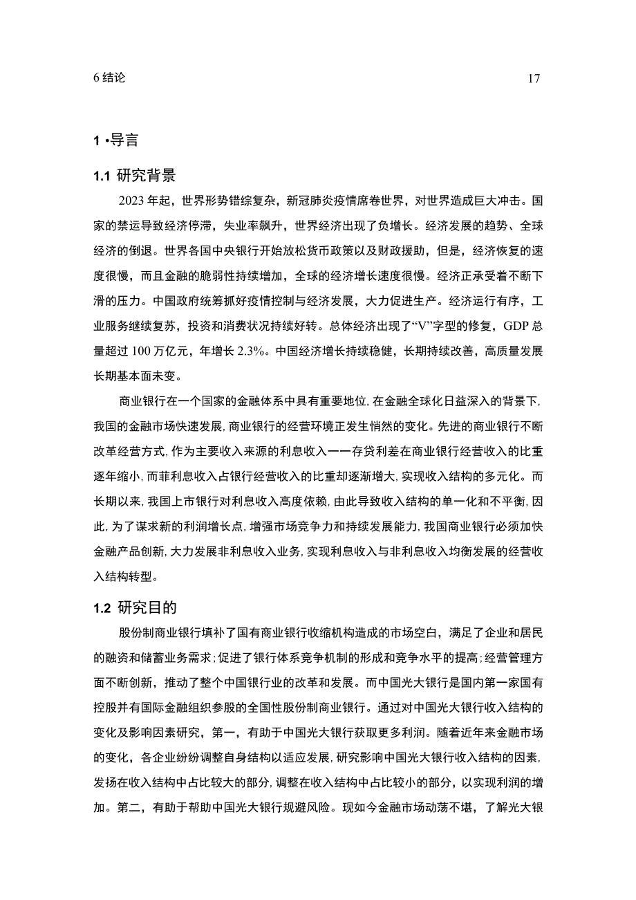 【《银行收入结构的变化及影响因素问题研究案例》11000字（论文）】.docx_第2页