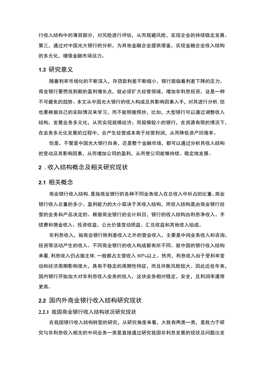 【《银行收入结构的变化及影响因素问题研究案例》11000字（论文）】.docx_第3页