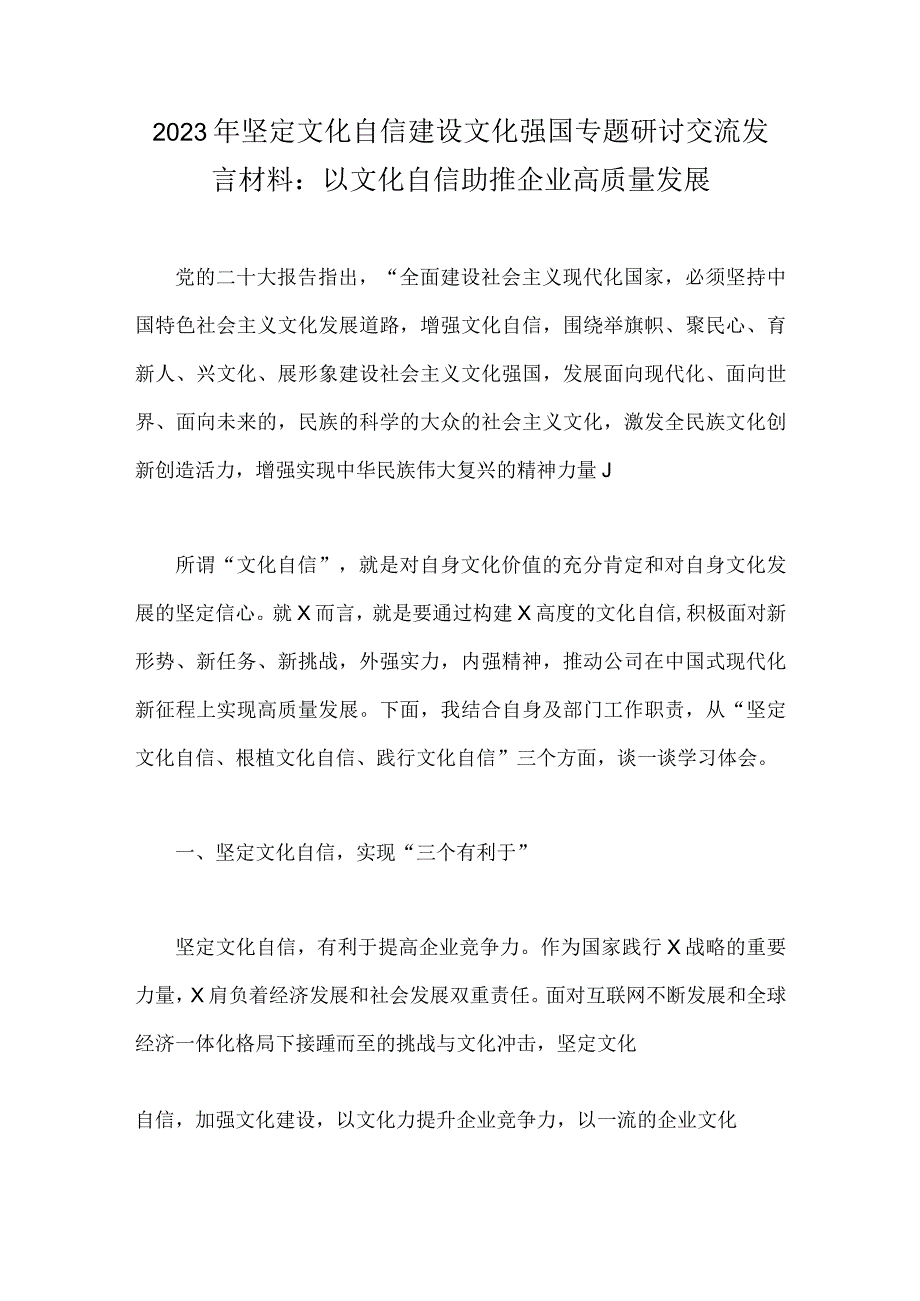 2023年坚定文化自信建设文化强国专题研讨交流发言材料：以文化自信助推企业高质量发展.docx_第1页