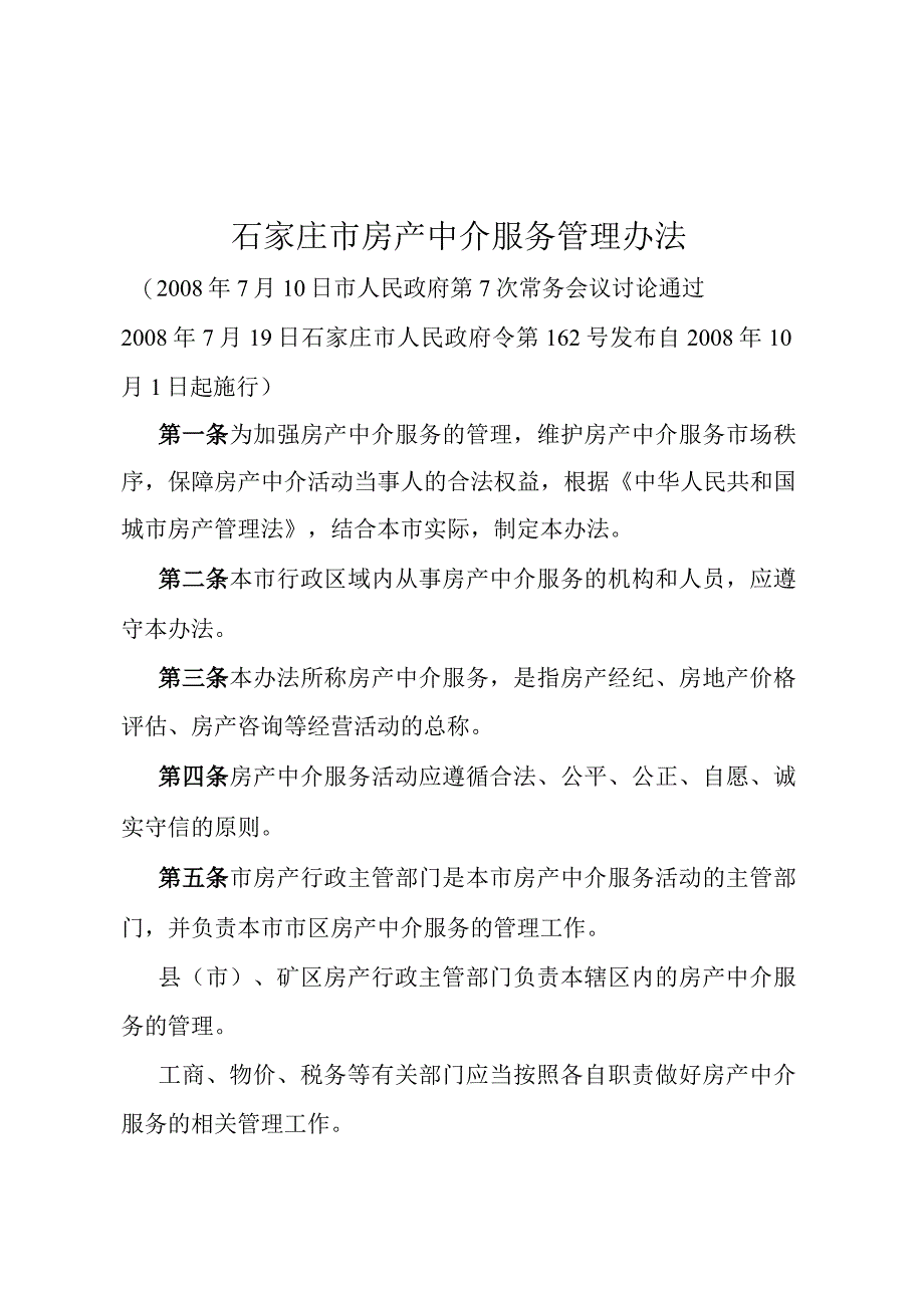 《石家庄市房产中介服务管理办法》（2008年7月19日石家庄市人民政府令第162号发布）.docx_第1页