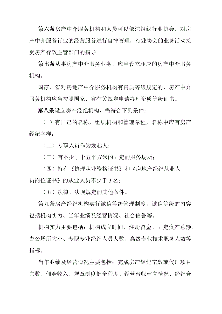 《石家庄市房产中介服务管理办法》（2008年7月19日石家庄市人民政府令第162号发布）.docx_第2页