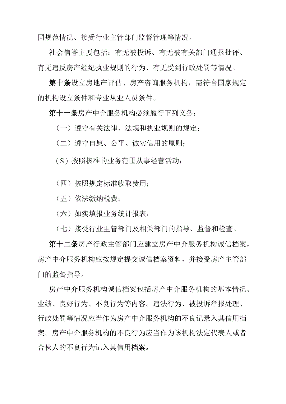 《石家庄市房产中介服务管理办法》（2008年7月19日石家庄市人民政府令第162号发布）.docx_第3页