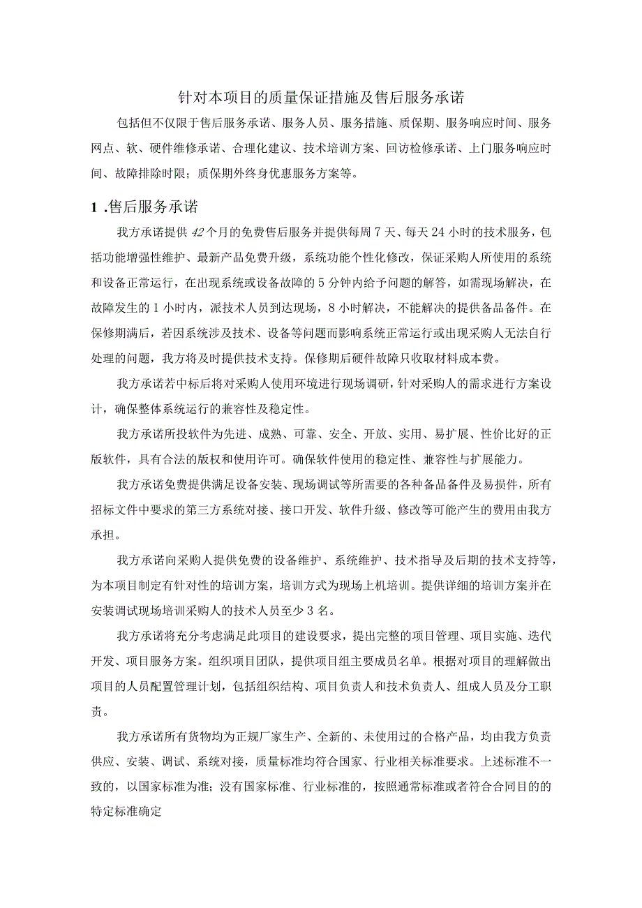 产业园科技研发中心智能化系统建设项目质量保证措施及售后服务方案（纯方案34页）.docx_第1页