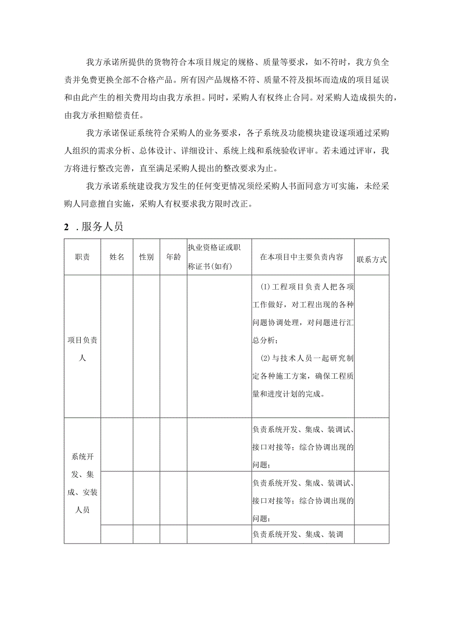 产业园科技研发中心智能化系统建设项目质量保证措施及售后服务方案（纯方案34页）.docx_第2页