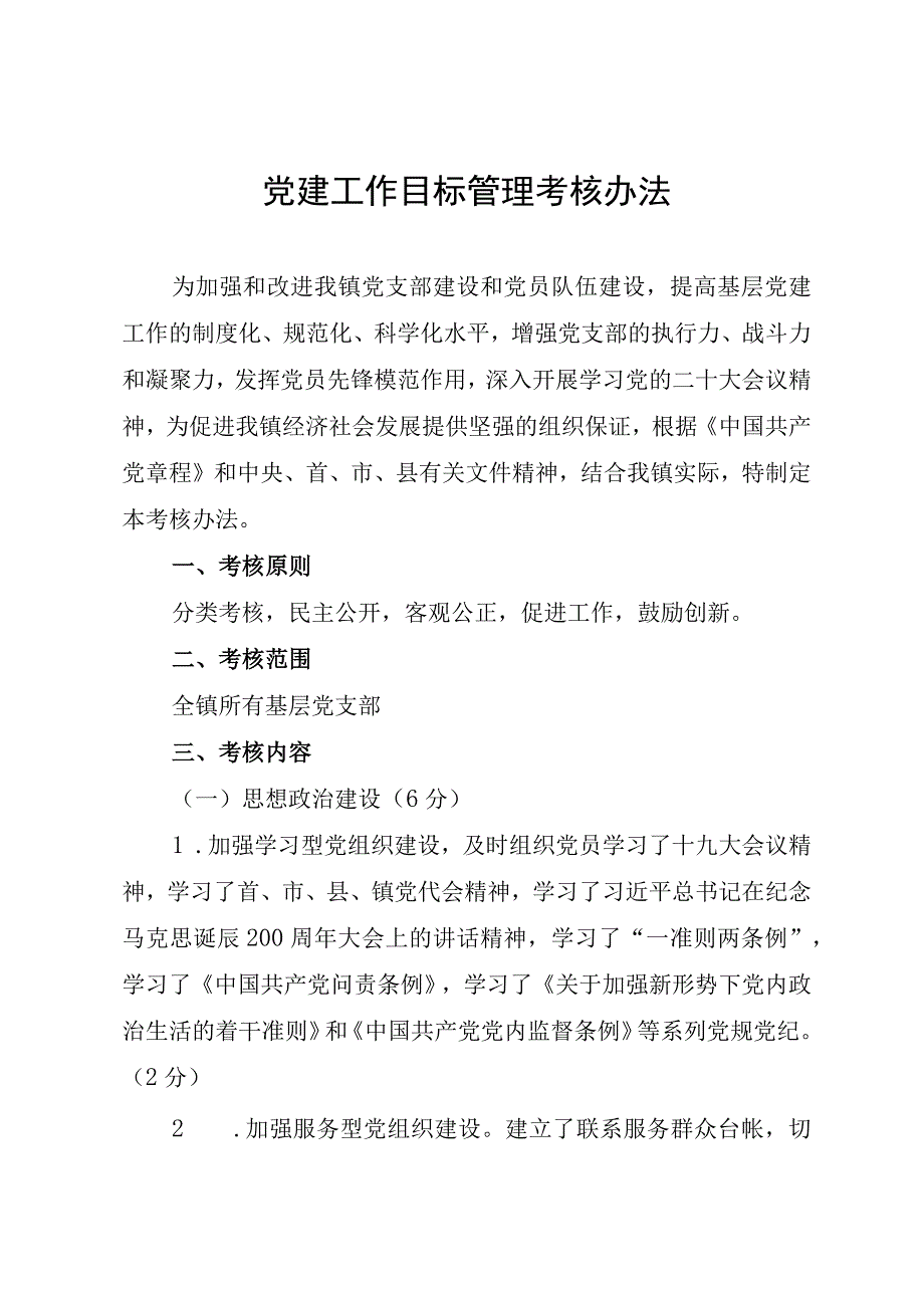 党建工作目标管理考核办法.docx_第1页