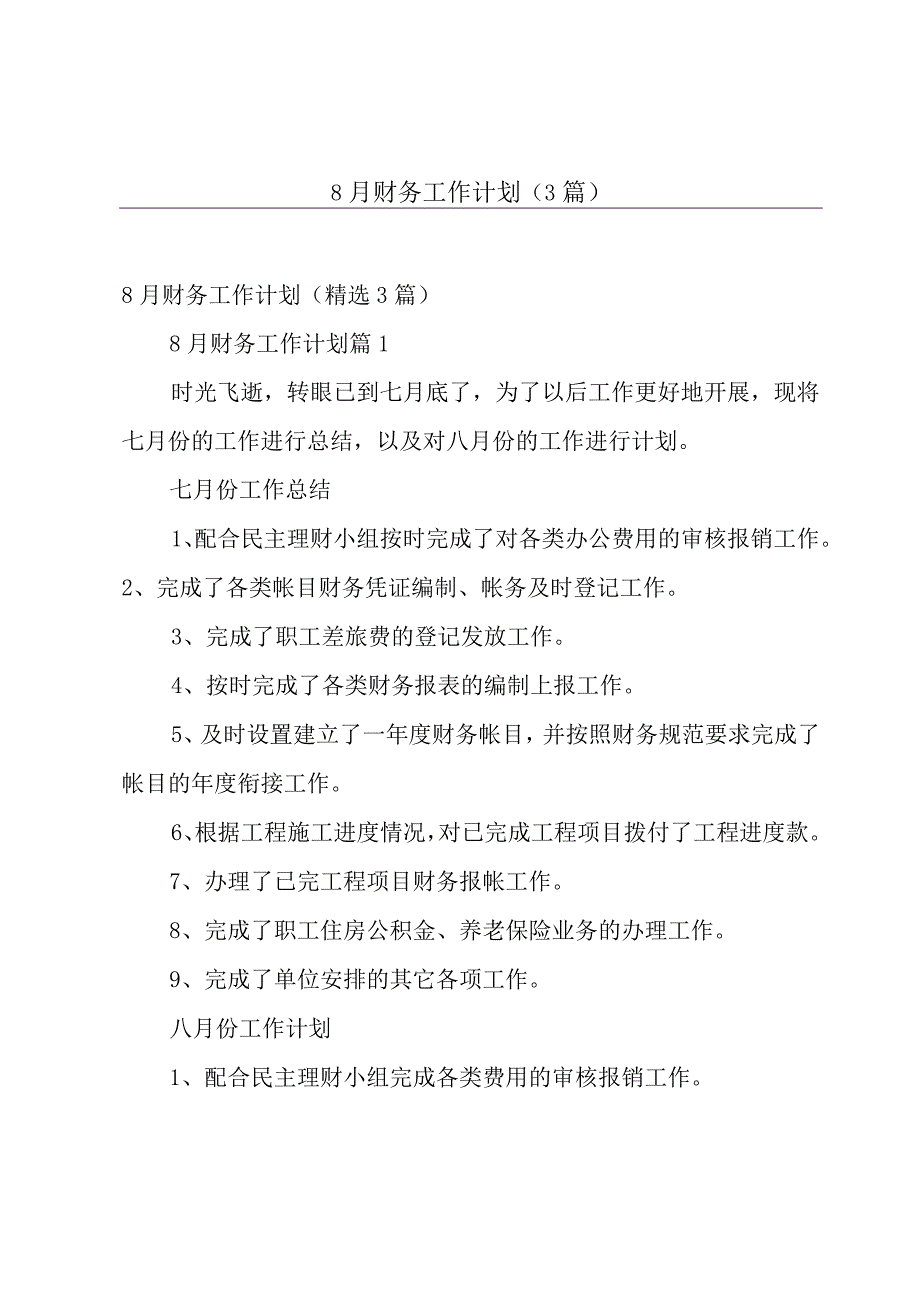 8月财务工作计划（3篇）.docx_第1页