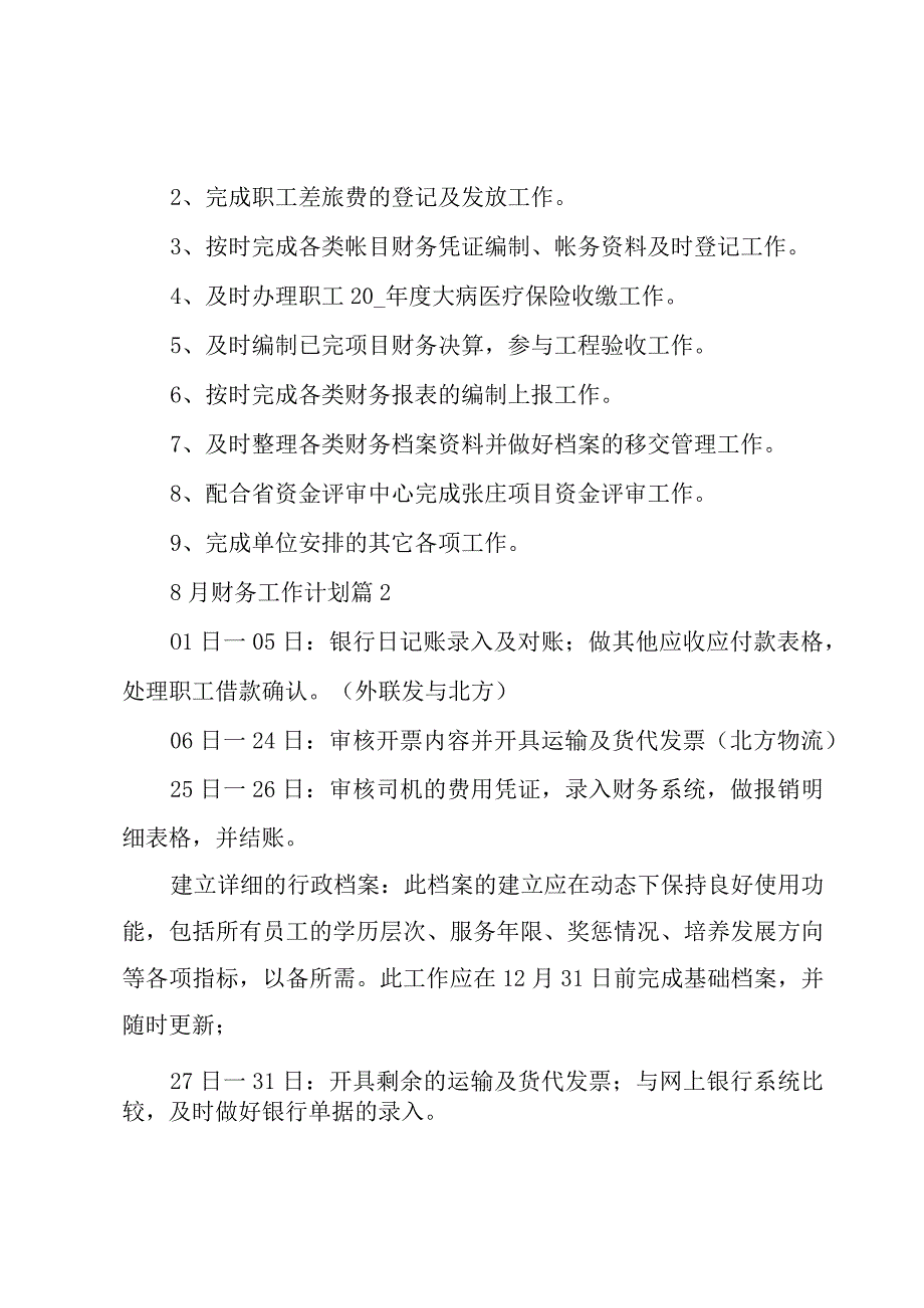 8月财务工作计划（3篇）.docx_第2页