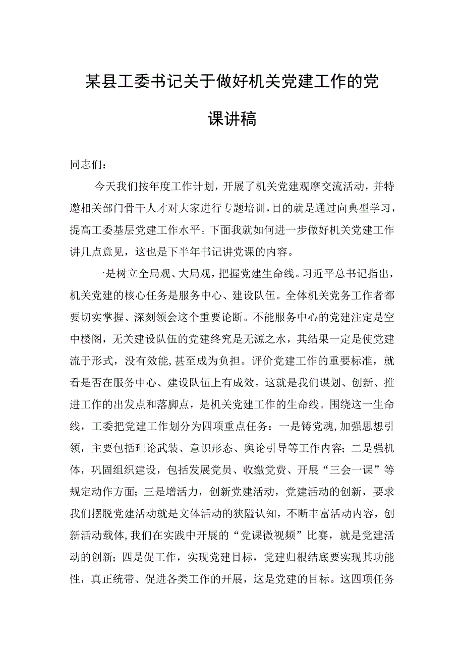 2023年某县工委书记关于做好机关党建工作的党课讲稿.docx_第1页