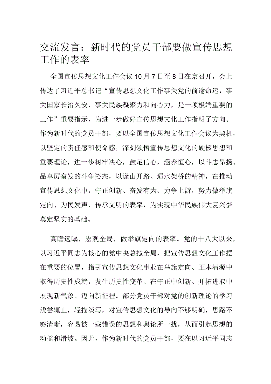 交流发言：新时代的党员干部要做宣传思想工作的表率.docx_第1页