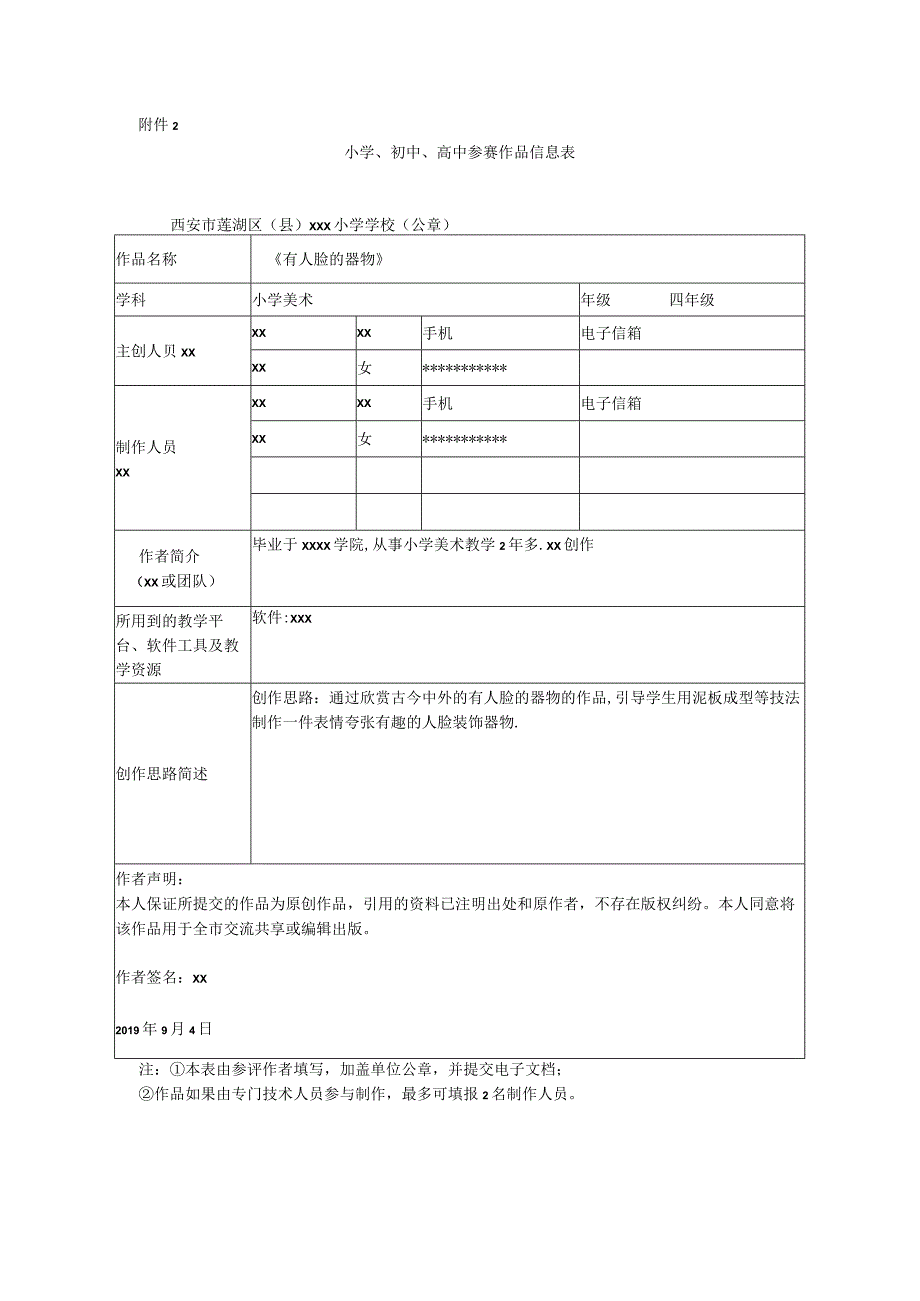 《有人脸的器物》_x有人脸的器物+美术（小学）+x小学+微课公开课教案教学设计课件.docx_第1页