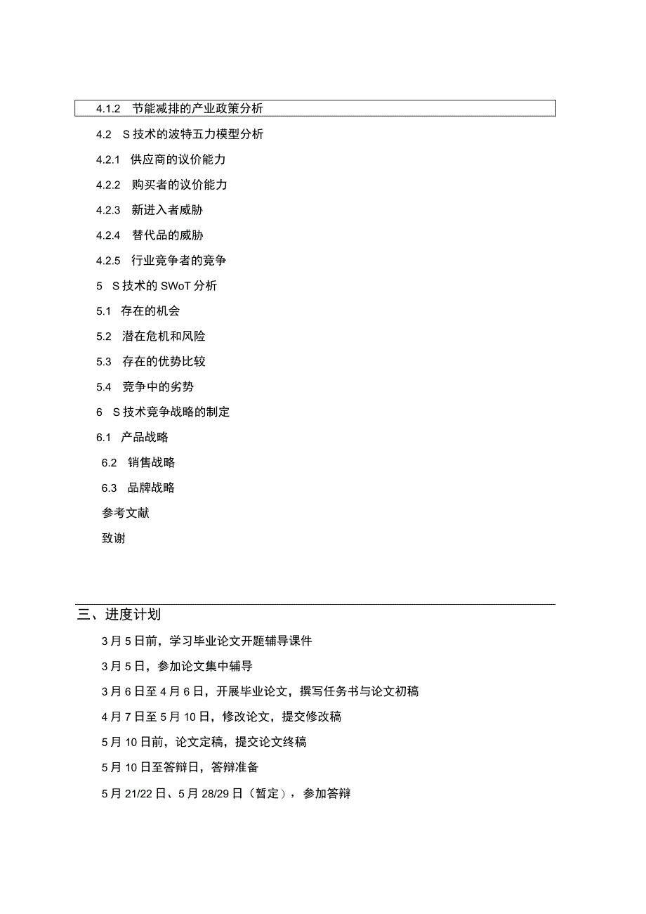 【《S技术公司的竞争战略问题研究案例》论文任务书（含提纲）】.docx_第2页