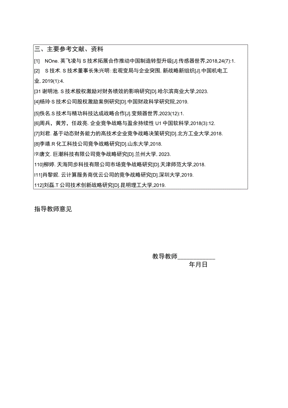 【《S技术公司的竞争战略问题研究案例》论文任务书（含提纲）】.docx_第3页