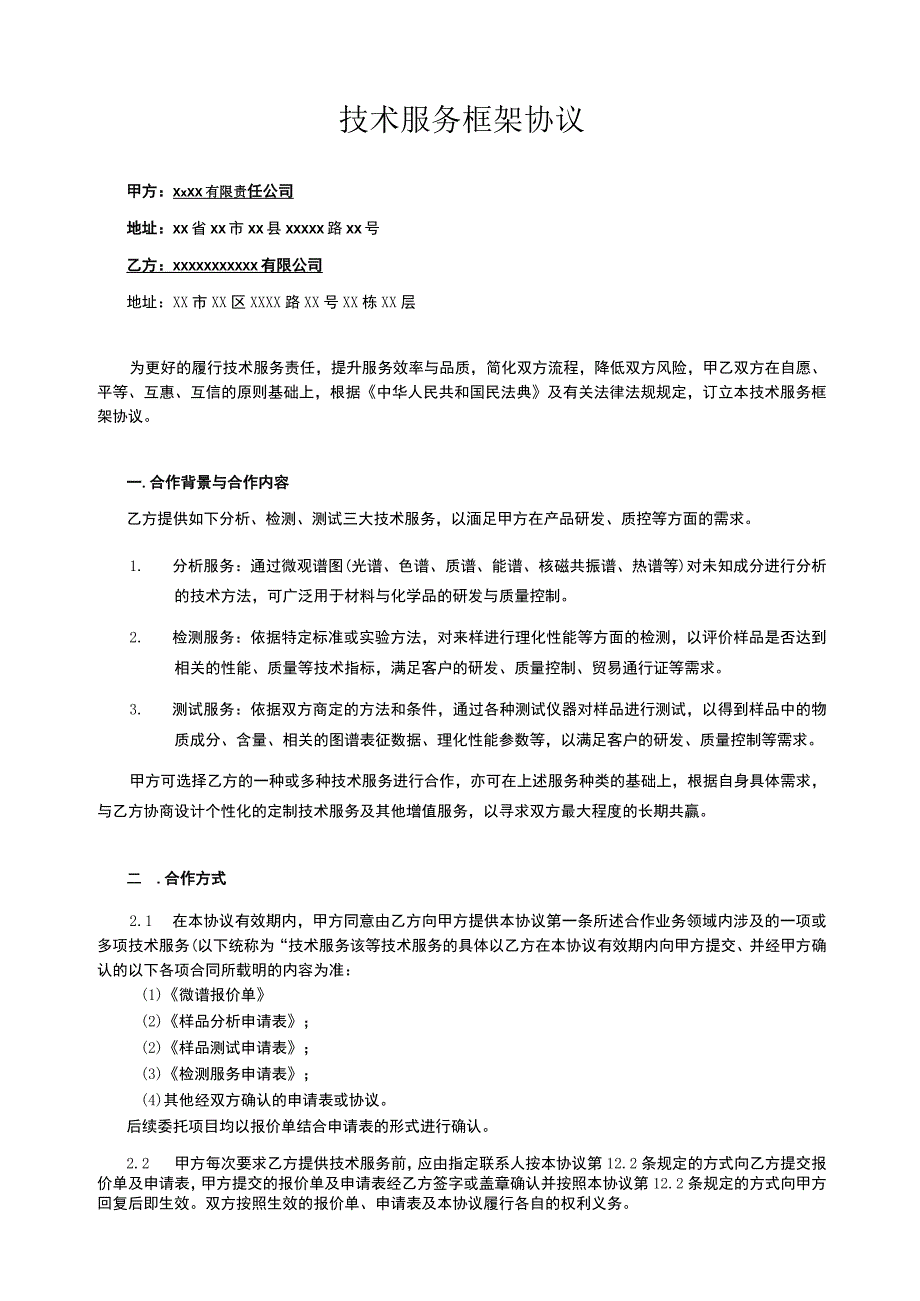 【最新】技术服务框架协议.docx_第1页