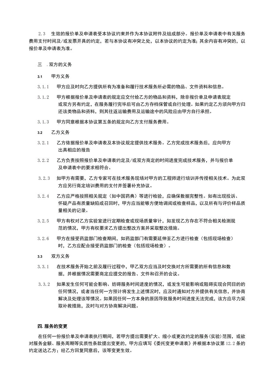 【最新】技术服务框架协议.docx_第2页