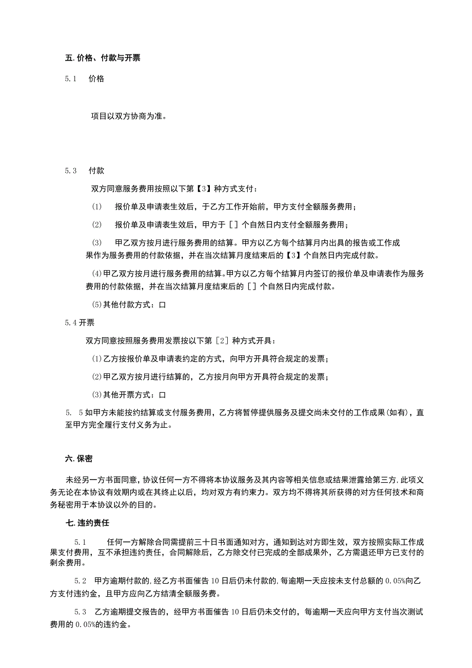 【最新】技术服务框架协议.docx_第3页