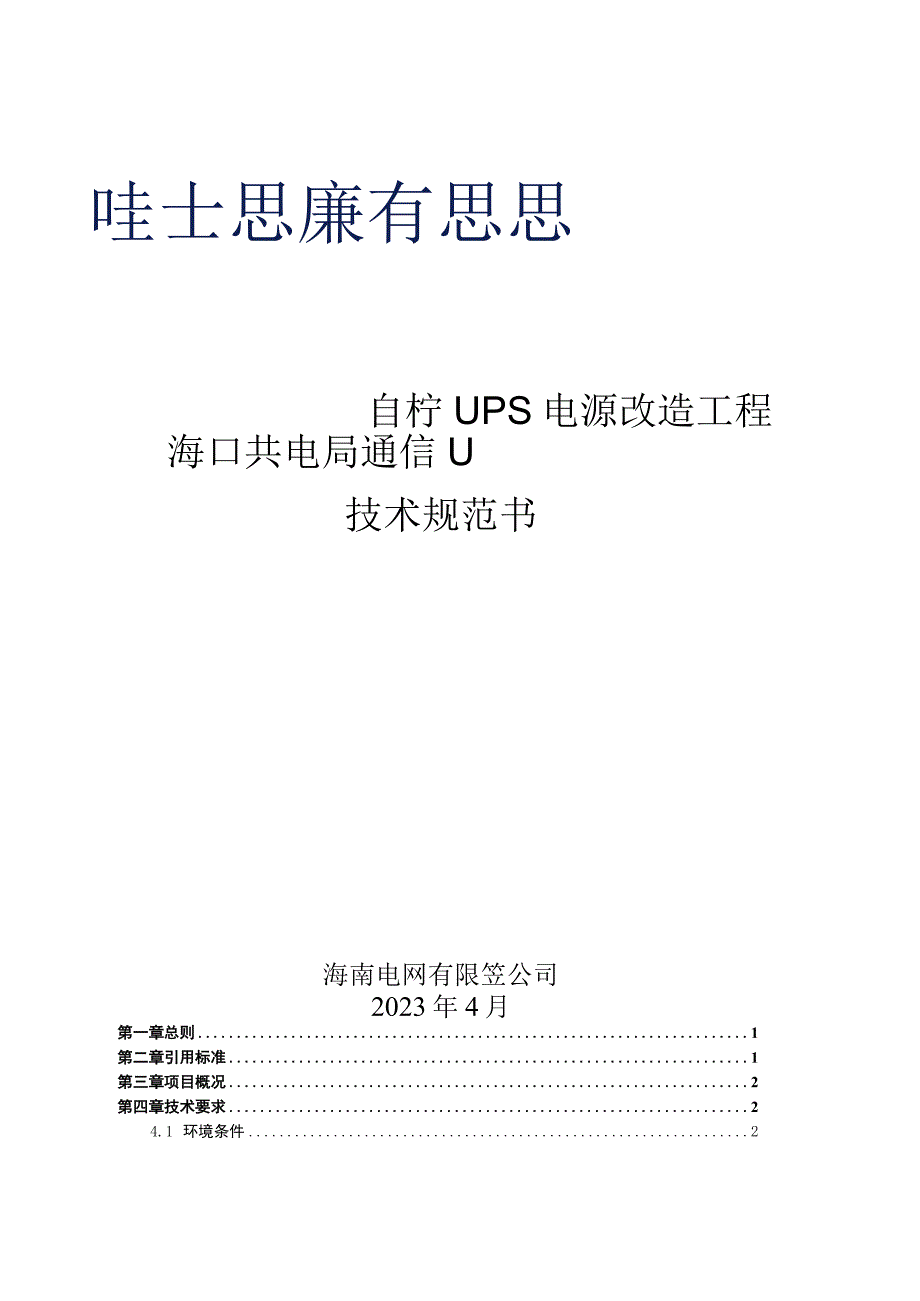 1.海口供电局通信UPS电源改造工程技术规范书.docx_第1页