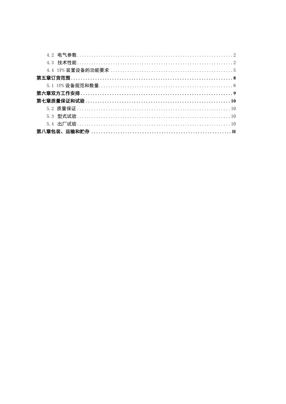 1.海口供电局通信UPS电源改造工程技术规范书.docx_第2页