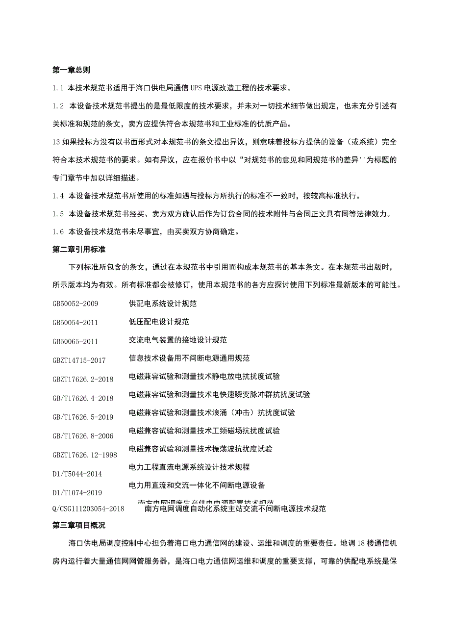 1.海口供电局通信UPS电源改造工程技术规范书.docx_第3页