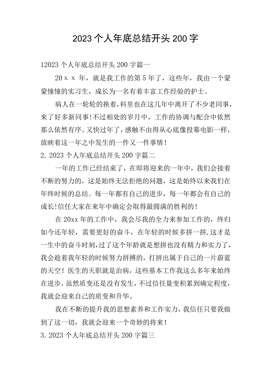 2023个人年底总结开头200字.docx_第1页