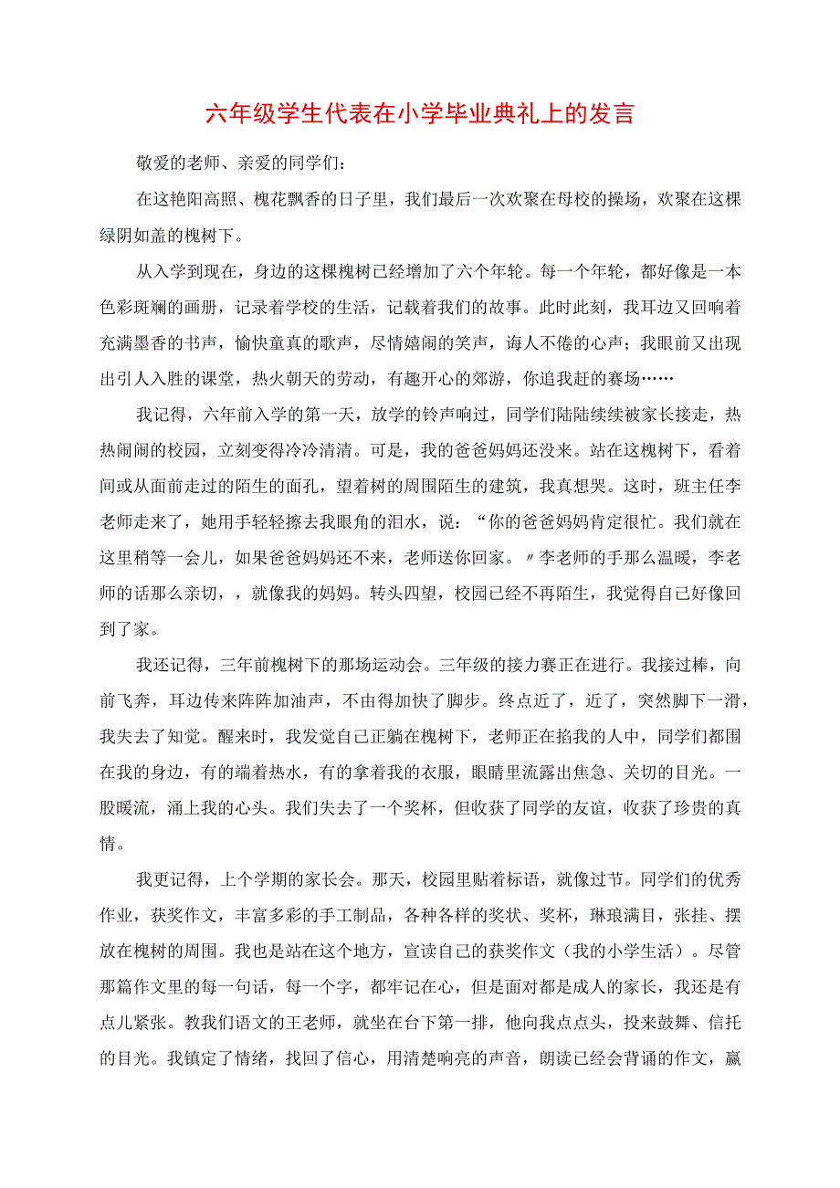 2023年六年级学生代表在小学毕业典礼上的讲话.docx_第1页