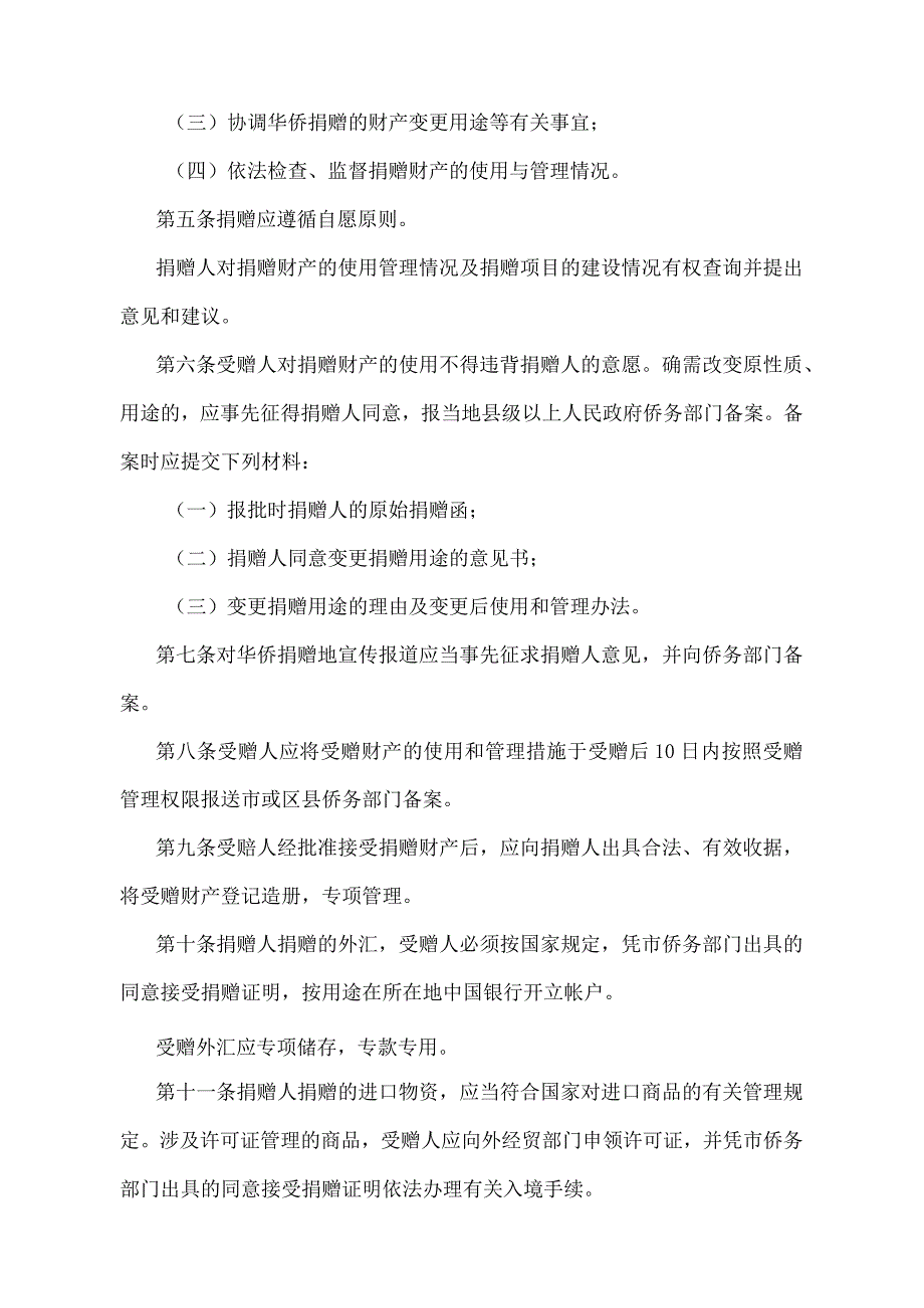 《天津市华侨捐赠管理办法》（根据2004年6月30日天津市人民政府令第80号修正）.docx_第2页