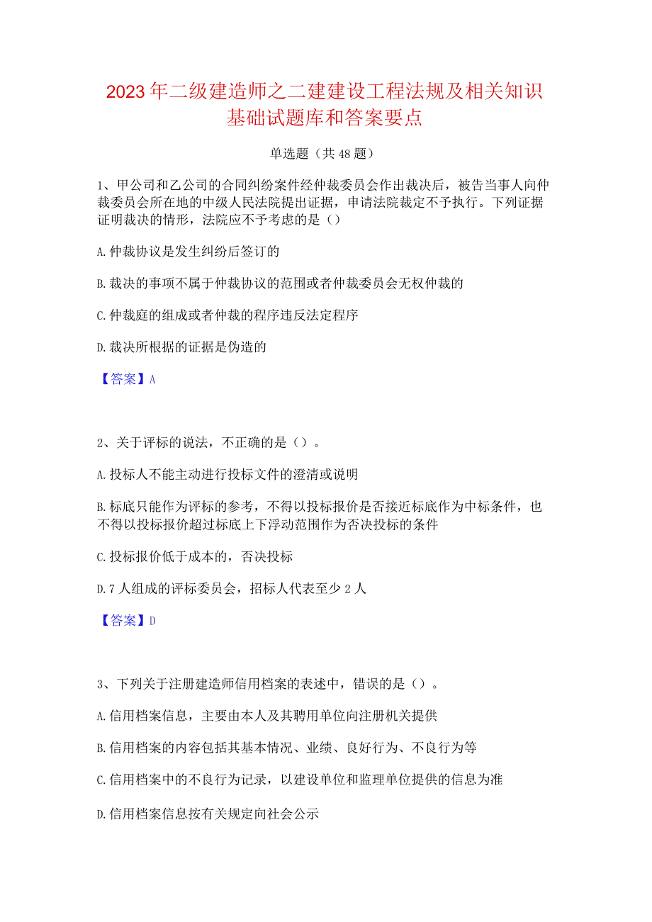 2023年二级建造师之二建建设工程法规及相关知识基础试题库和答案要点.docx_第1页