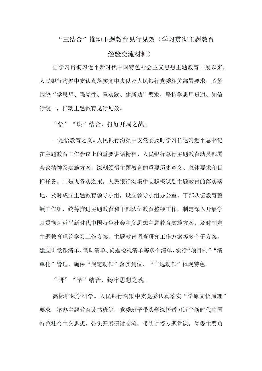 “三结合”推动主题教育见行见效（学习贯彻主题教育经验交流材料）.docx_第1页