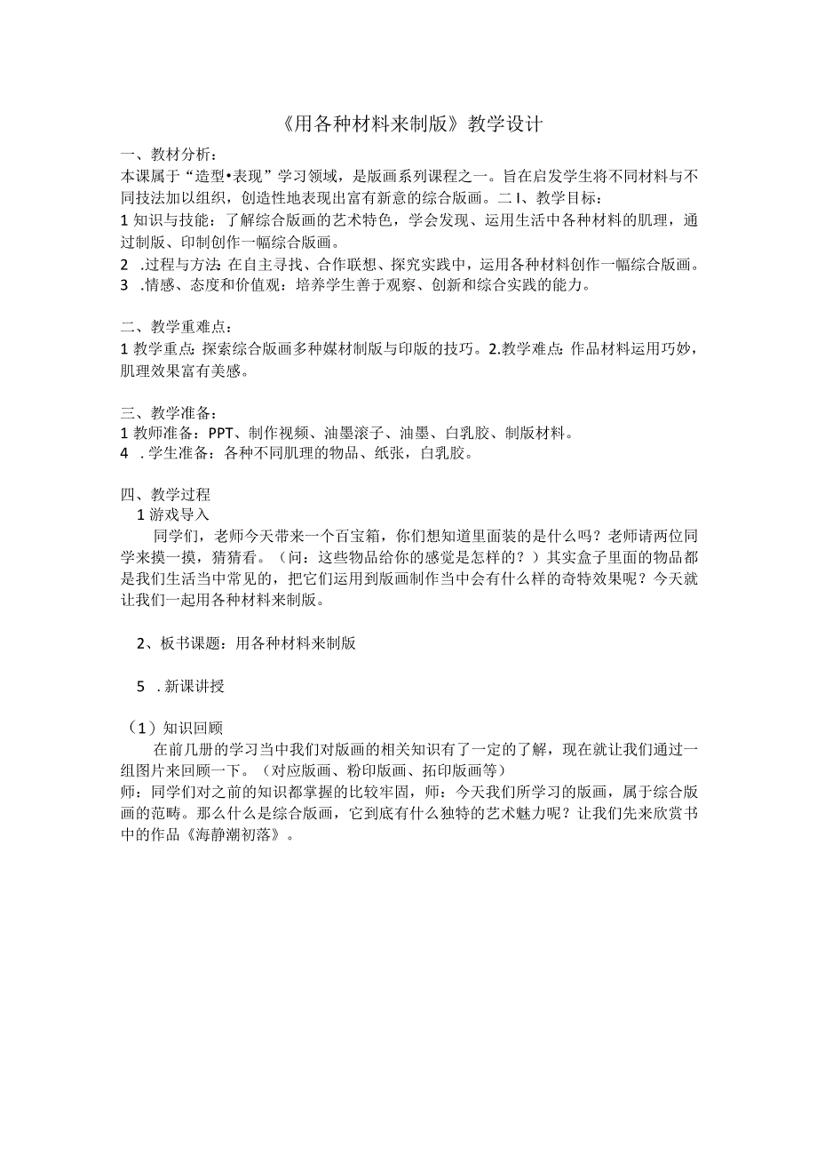 《用各种材料来制版》_《用各种材料来制版》教学设计微课公开课教案教学设计课件.docx_第1页