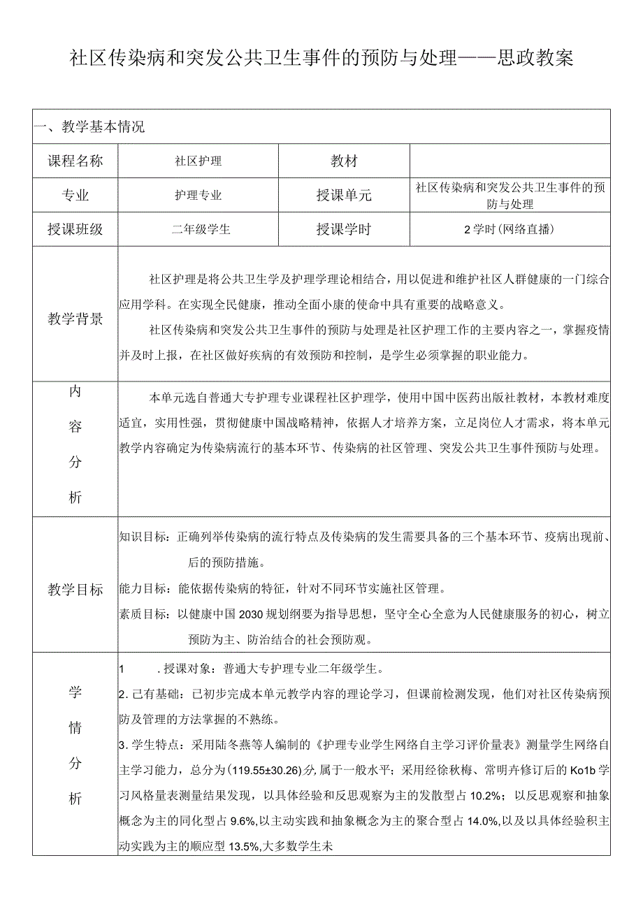 《社区护理》社区传染病和突发公共卫生事件的预防与处理——思政教案.docx_第1页