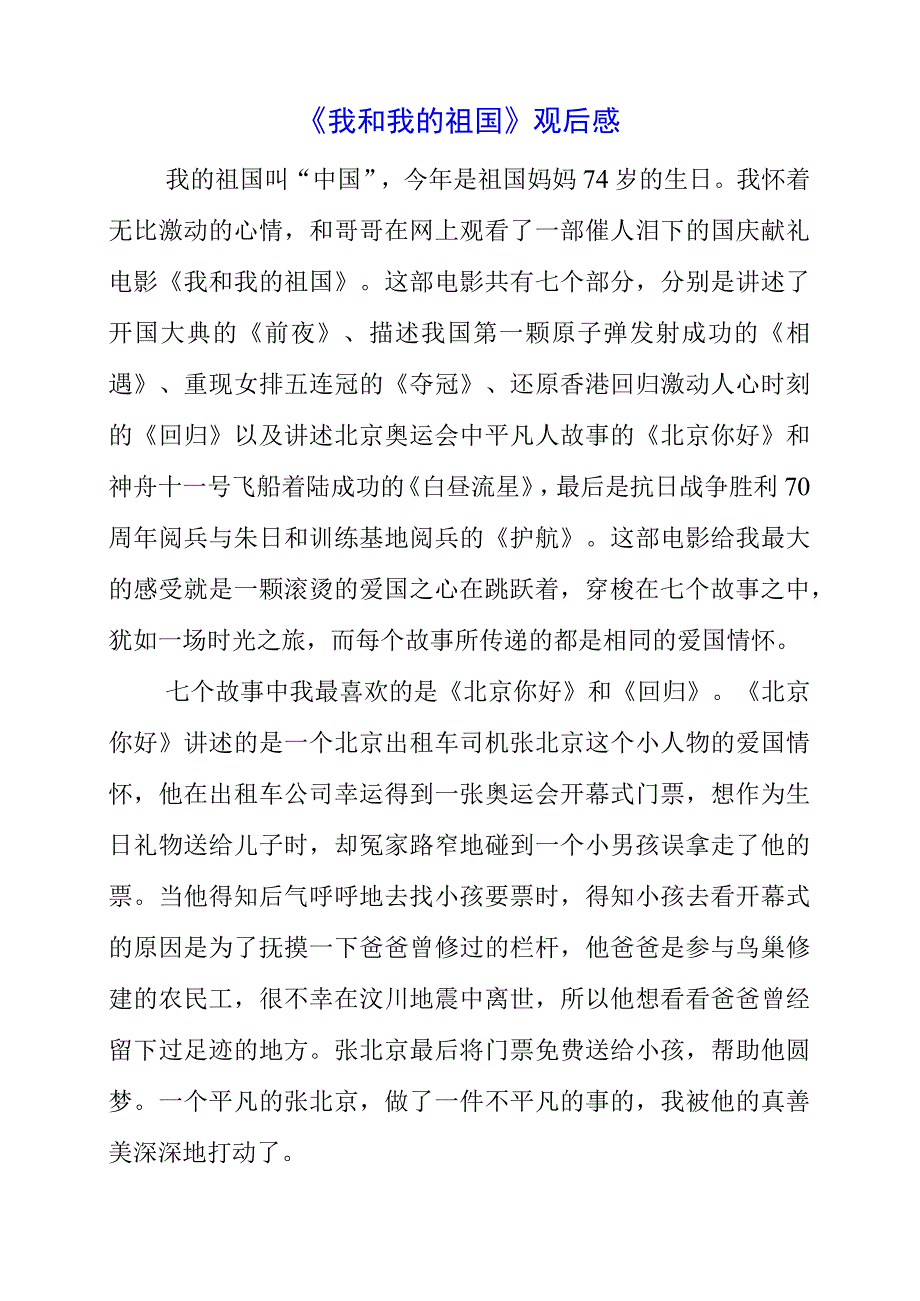 《我和我的祖国》观后感.docx_第1页