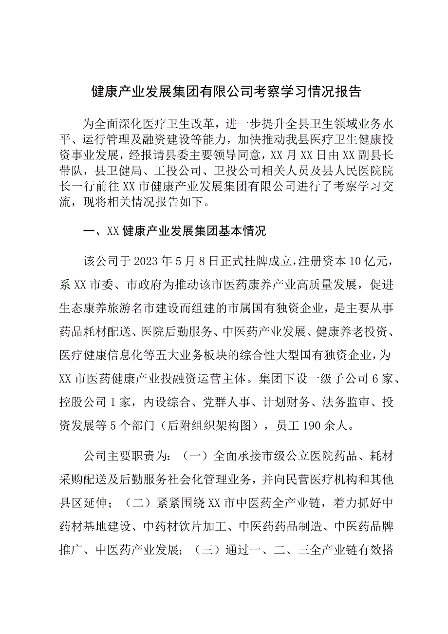 健康产业集团考察报告.docx_第1页