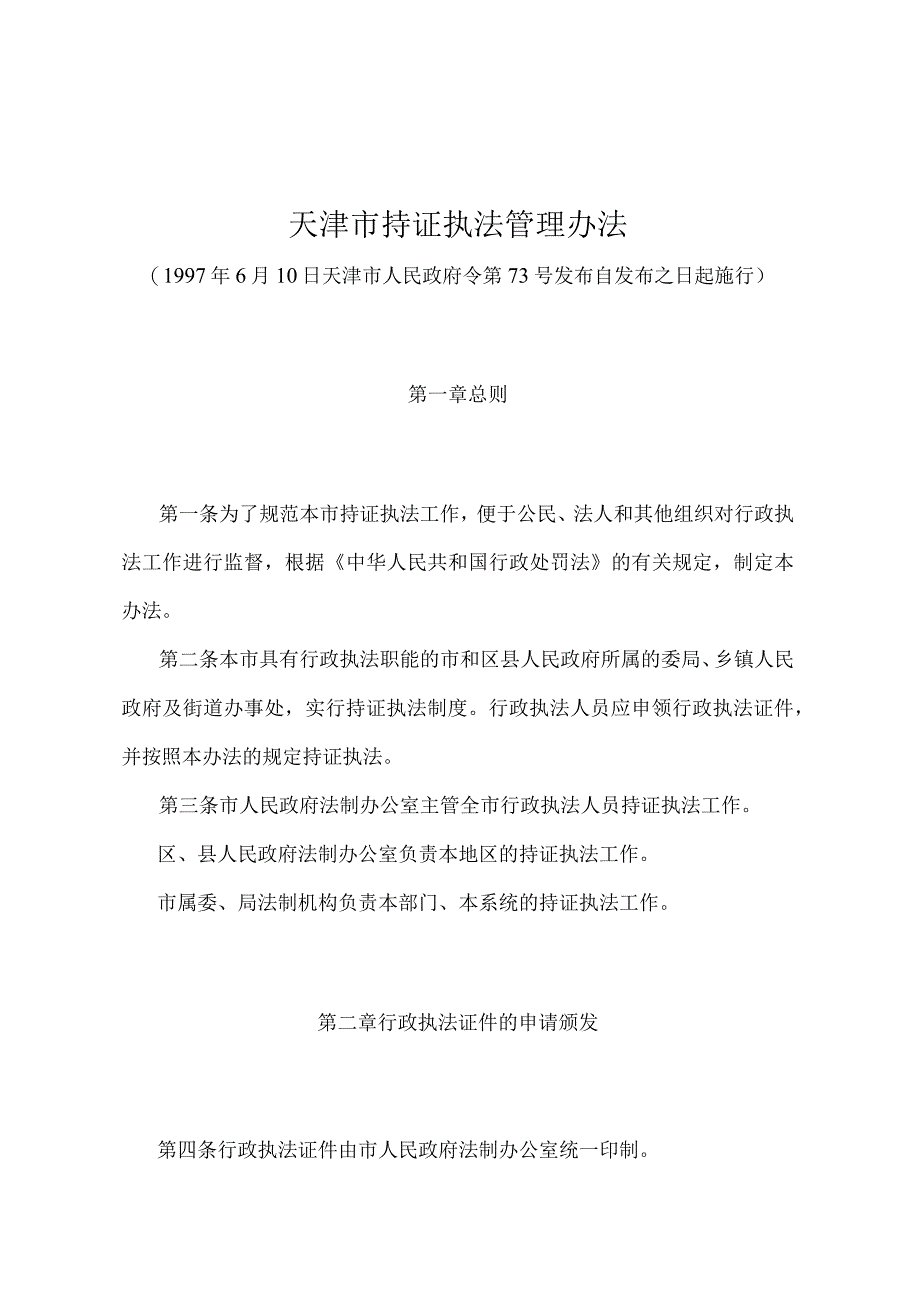 《天津市持证执法管理办法》（1997年6月10日天津市人民政府令第73号发布）.docx_第1页