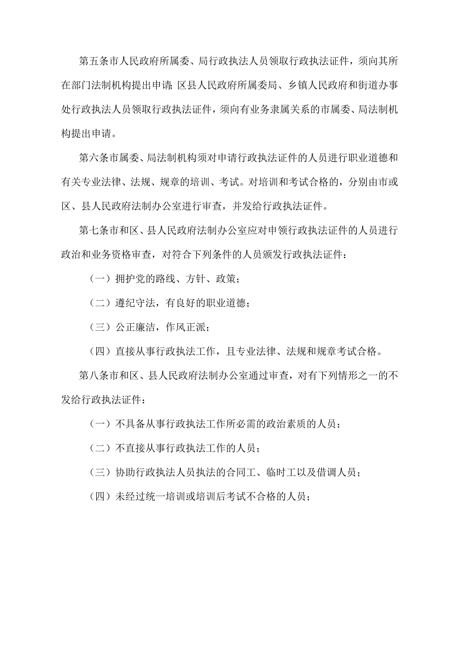 《天津市持证执法管理办法》（1997年6月10日天津市人民政府令第73号发布）.docx_第2页