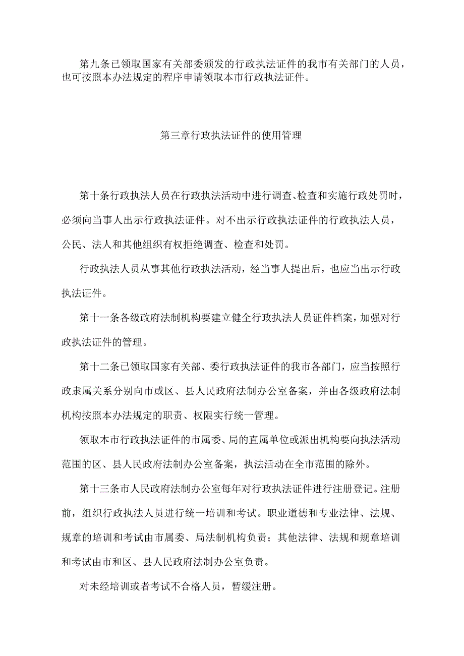 《天津市持证执法管理办法》（1997年6月10日天津市人民政府令第73号发布）.docx_第3页